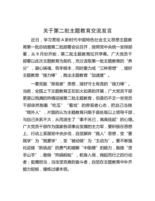 关于第二批主题教育交流发言1200字