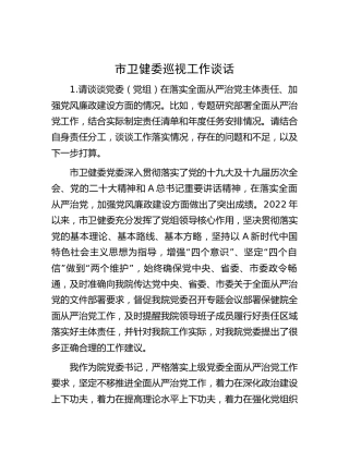 市卫健委巡视巡察工作谈话3800字
