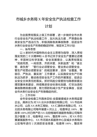 市城乡水务局安全生产执法检查工作计划