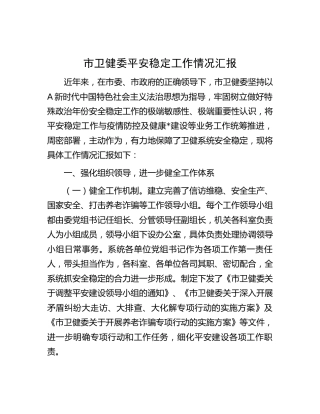 市卫健委平安稳定工作情况总结汇报