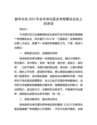 副市长在2023年全市深化医改考核整改会议上的讲话