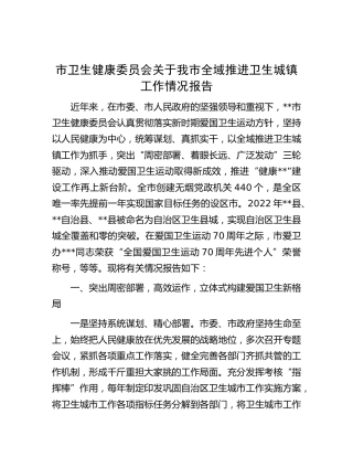市卫健委关于全域推进卫生城镇工作情况总结报告