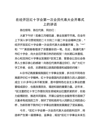 在经开区红十字会第一次会员代表大会开幕式上的讲话
