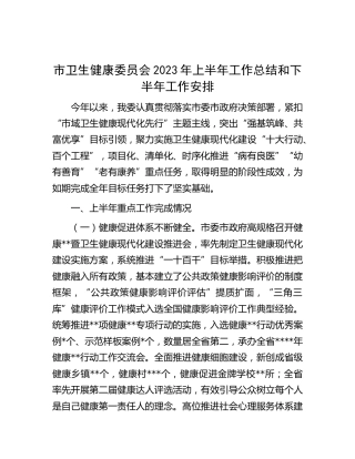 市卫健委2023年上半年工作总结和下半年工作安排