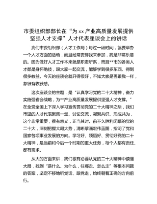 市委组织部部长在人才代表座谈会上的讲话