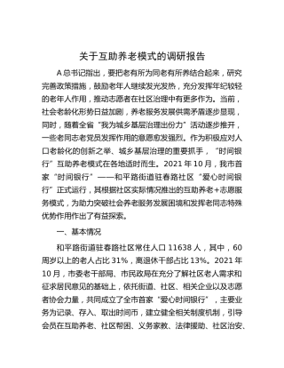 互助养老模式的调研报告