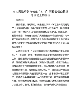 副市长在“315”消费者权益日纪念活动上的讲话