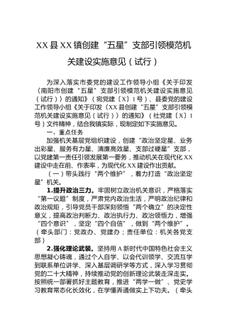 创建“五星”支部引领模范机关建设实施意见7600字