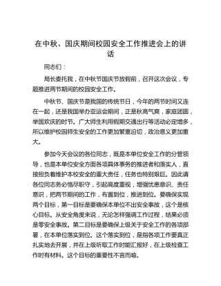 在节日期间校园安全工作推进会上的讲话