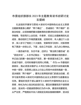 市委组织部部长2023年主题教育读书班研讨发言
