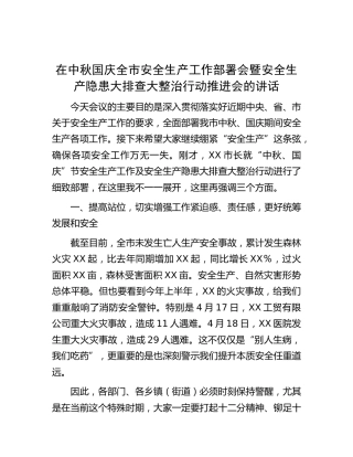 在节日期间全市安全生产工作部署会暨安全生产隐患大排查大整治行动推进会的讲话