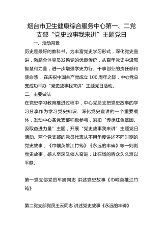 市卫生健康综合服务中心第一、二党支部“党史故事我来讲”主题党日