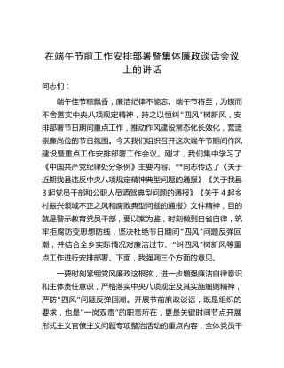在节前工作安排部署暨集体廉政谈话会议上的讲话