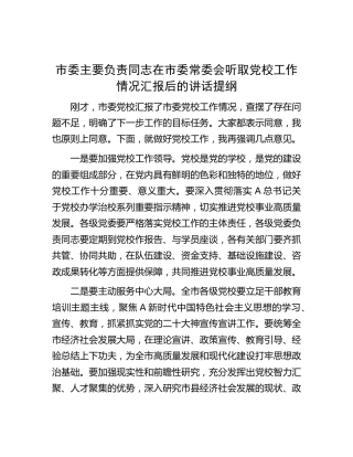 市委主要负责同志在市委常委会听取党校工作情况汇报后的讲话
