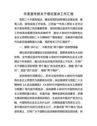 市委宣传部理论宣讲工作总结汇报