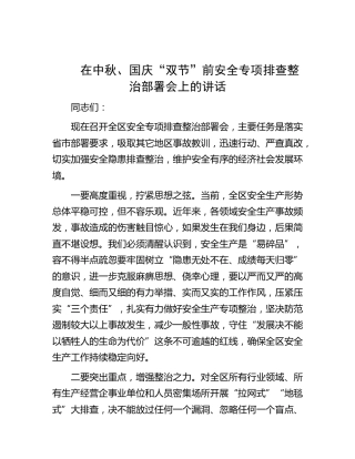 在节前安全专项排查整治部署会上的讲话