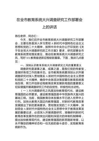 在教育系统大兴调查研究工作部署会上的讲话3900字