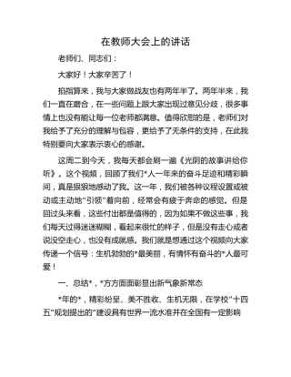 在教师大会上的讲话（学校）