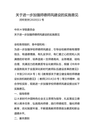 关于进一步加强师德师风建设的实施意见