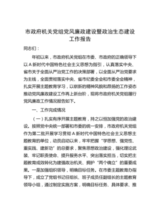 市党风廉政建设暨政治生态建设工作报告（4400字总结）