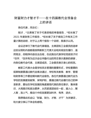 在教代会预备会上的讲话（学校）