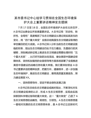 市委书记中心组学习贯彻在全国生态环境保护大会上重要讲话精神发言