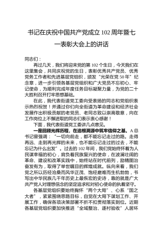 在建党102周年暨七一表彰大会上的讲话（街道1500字）