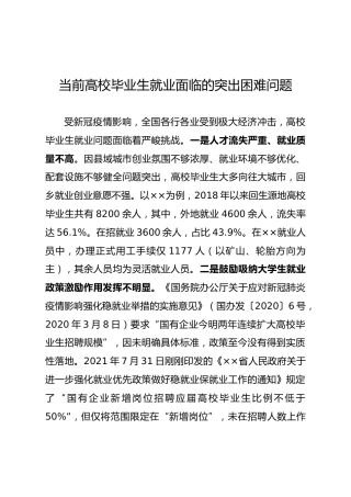 当前高校毕业生就业面临的突出困难问题