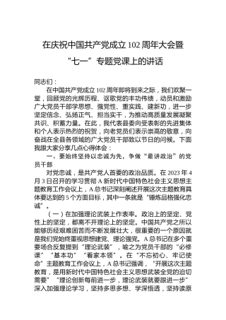 在建党102周年大会上的“七一”党课讲话