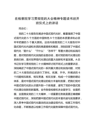 在检察院学习贯彻二十大精神专题读书班开班仪式上的讲话