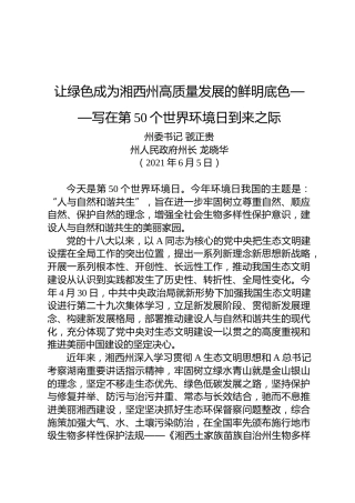让绿色成为湘西州高质量发展的鲜明底色——写在第50个世界环境日到来之际