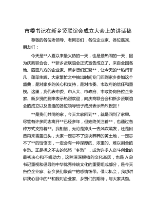 市委书记在新乡贤联谊会成立大会上的讲话稿