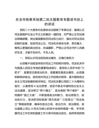 在检察系统第二批主题教育专题读书班上的讲话4400字