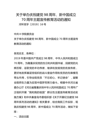 关于举办庆祝建党98周年、新中国成立70周年主题宣传教育活动的通知