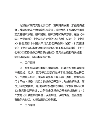 分层分类推进党务公开实施方案