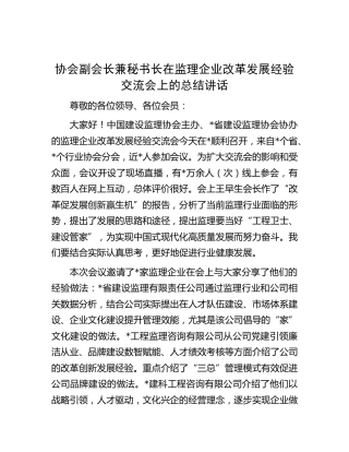 在监理企业改革发展经验交流会上的总结讲话