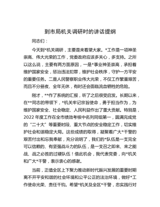 到市局机关调研时的讲话
