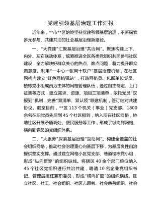 党建引领基层治理工作汇报 (3)