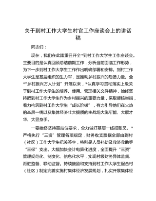到村工作大学生村官工作座谈会上的讲话稿