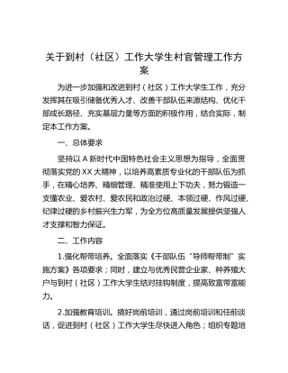 到村（社区）工作大学生村官管理工作方案