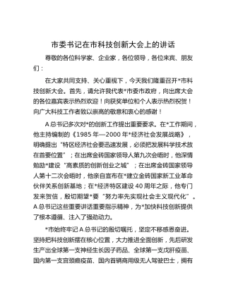 市委书记在市科技创新大会上的讲话
