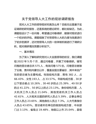 党领导人大工作的现状调研报告