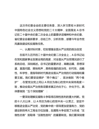 市委书记在市纪委全会上的讲话6400字