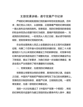 党课：遵守党章 严守纪律