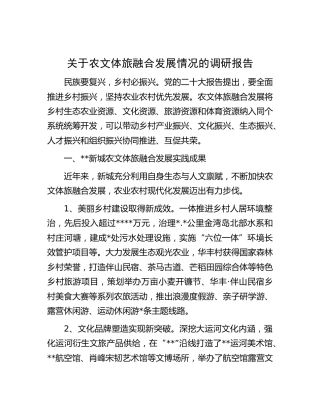 农文体旅融合发展情况的调研报告