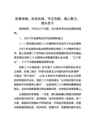 党课：自信自强、守正创新，凝心聚力、埋头苦干