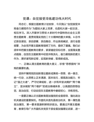 党课：自觉接受淬炼 建功伟大时代