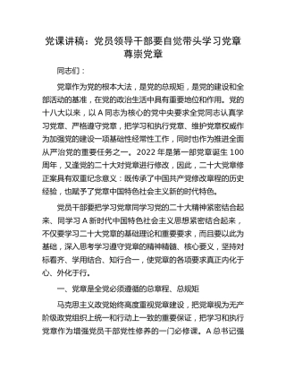 党课：自觉带头学习党章尊崇党章