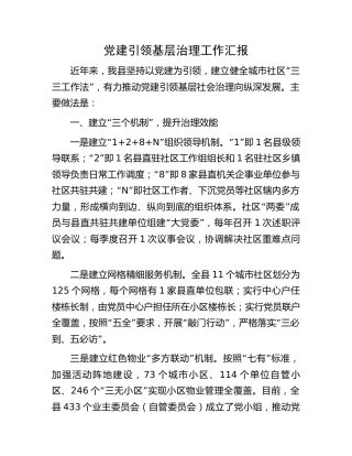 党建引领基层治理工作汇报 (2)
