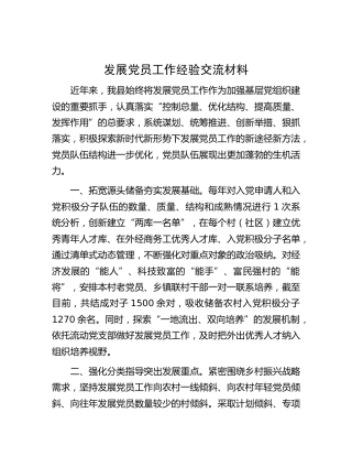 发展党员工作经验交流材料 (4)